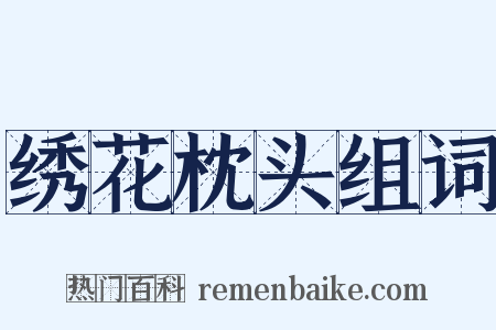 绣花枕头组词是什么意思的图片